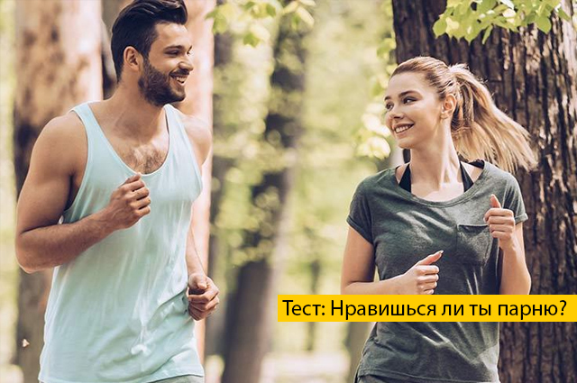 Тест: Нравишься ли ты парню? Тест: Нравишься ли ты парню?